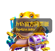 hth官方网页版安全与服务
